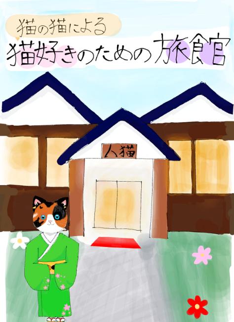 猫の、猫による、猫好きのための秘境旅館