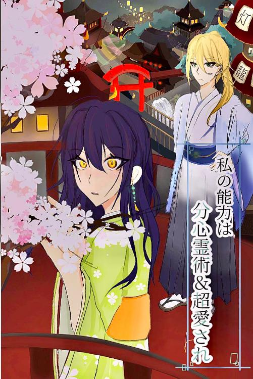 私の能力は分心霊術&超愛され