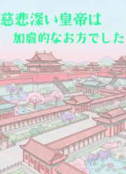 慈悲深い皇帝は加虐的なお方でした
