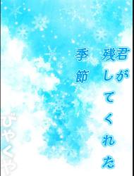 君が残してくれた季節