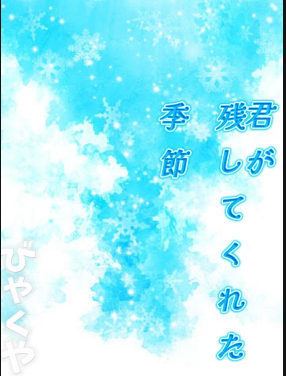 君が残してくれた季節