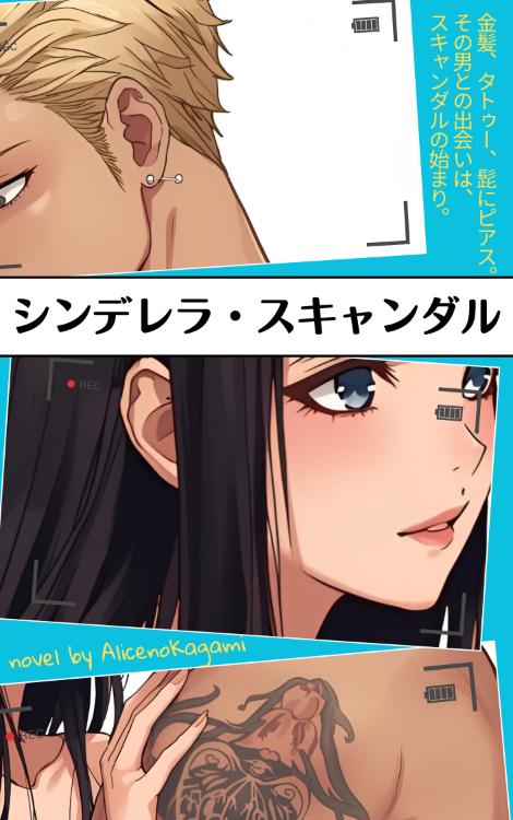 シンデレラ・スキャンダル