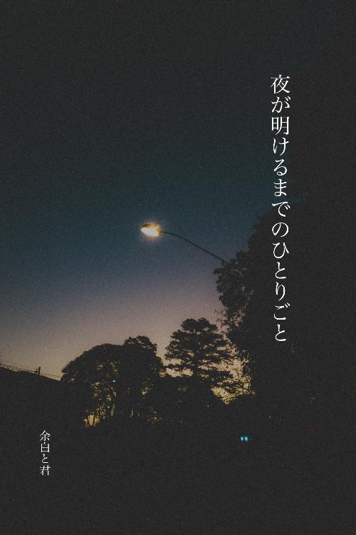 夜が明けるまでのひとりごと