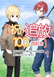 【祝・追放100回記念】自分を追放した奴らのスキルを全部使えるようになりました!