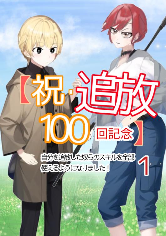 【祝・追放100回記念】自分を追放した奴らのスキルを全部使えるようになりました！