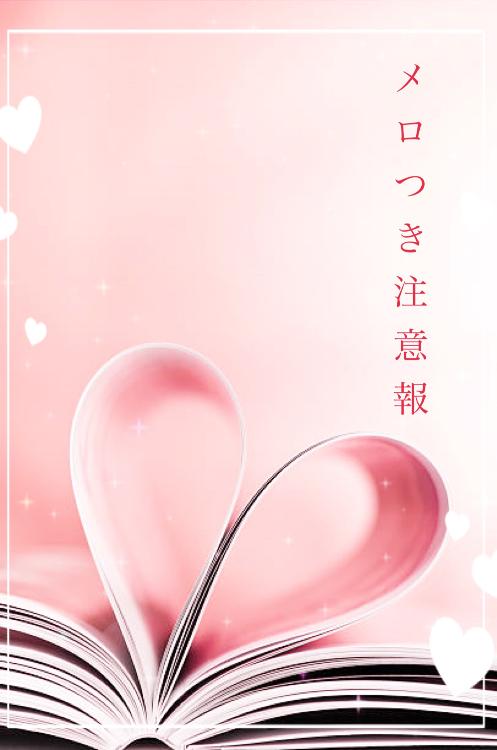 メロつき注意報