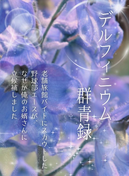 デルフィニウム群青録 ―老舗旅館バイトにスカウトした野球部エースが、なぜか俺のお婿さんに立候補しました―