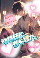 陰陽師に、恋をした。【完結】