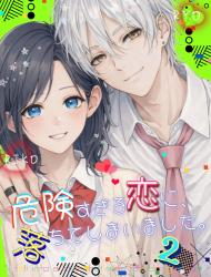 危険すぎる恋に、落ちてしまいました。２