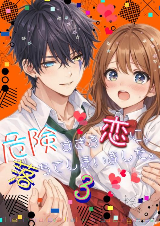 危険すぎる恋に、落ちてしまいました。3