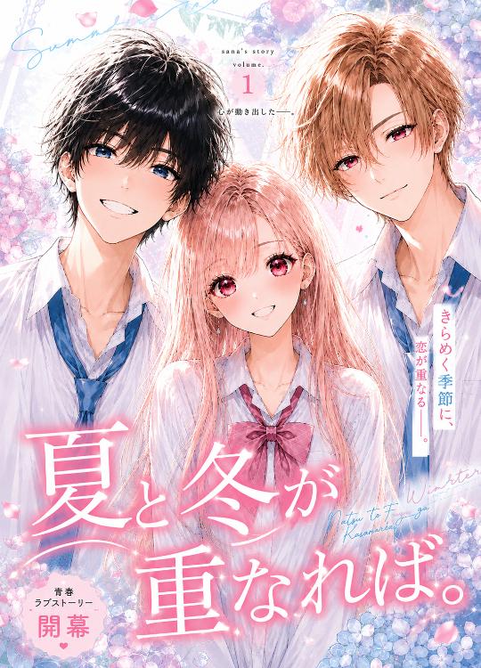 夏と冬が重なれば。番外編【完結】