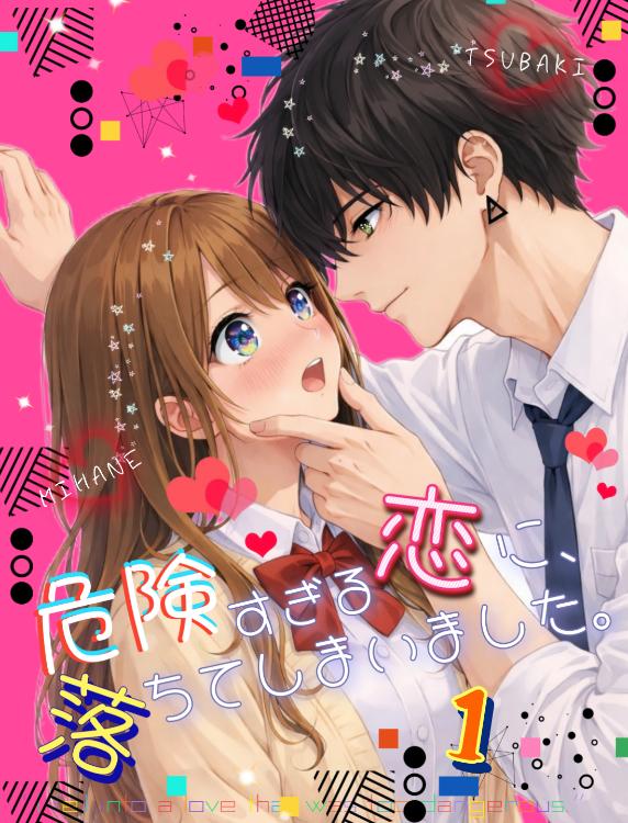 危険すぎる恋に、落ちてしまいました。１