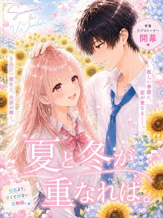 夏と冬が重なれば。【完結】