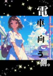 電車の向こう側。