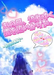 あの日、流れゆく雲を追いかけた。【完結】