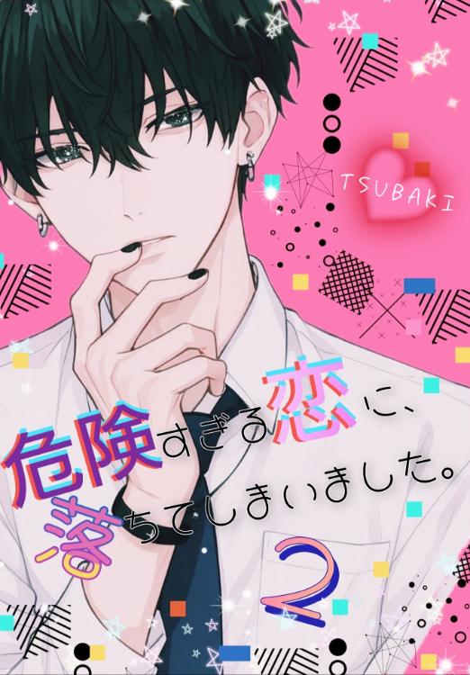 危険すぎる恋に、落ちてしまいました。２