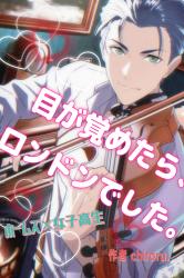 目が覚めたら、ロンドンでした。【完結】