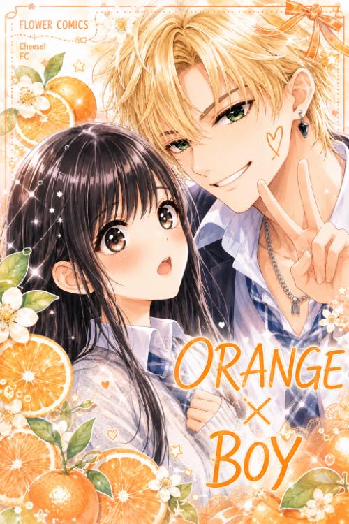 ORANGE×BOY【完結】