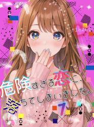 危険すぎる恋に、落ちてしまいました。