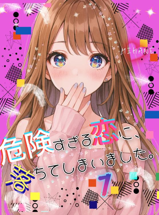 危険すぎる恋に、落ちてしまいました。