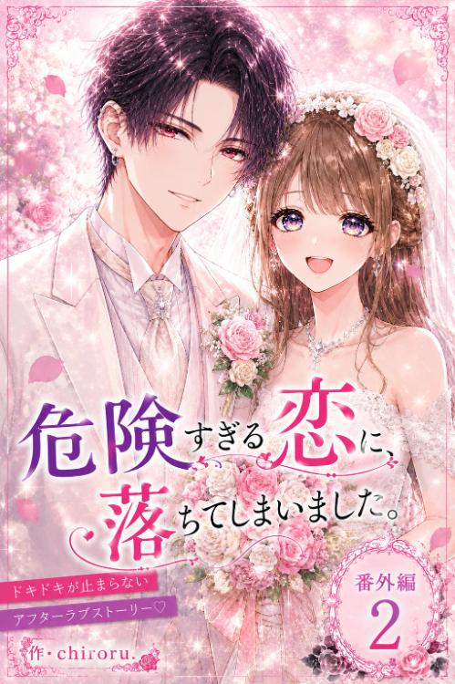 危険すぎる恋に、落ちてしまいました。番外編2