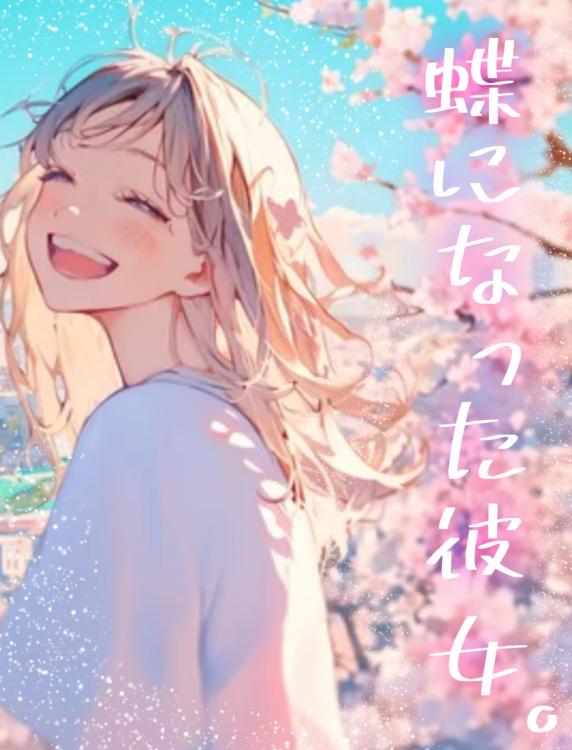蝶になった彼女。