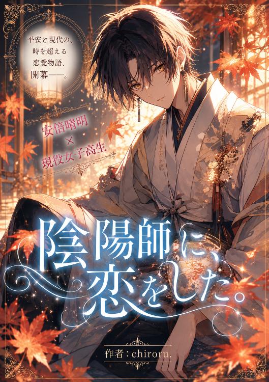 陰陽師に、恋をした。【完結】