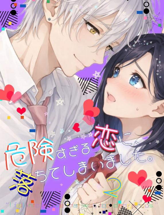 危険すぎる恋に、落ちてしまいました。２