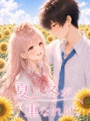 夏と冬が重なれば。【完結】