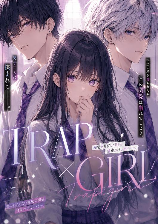 TRAP×GIRL【完結】
