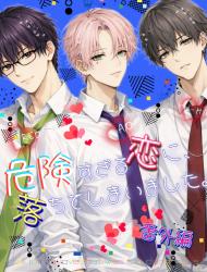 危険すぎる恋に、落ちてしまいました。番外編