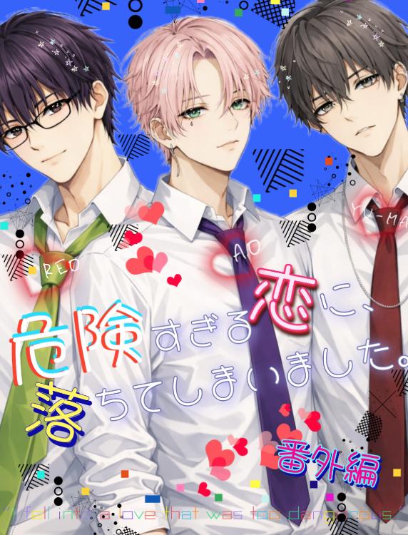 危険すぎる恋に、落ちてしまいました。番外編