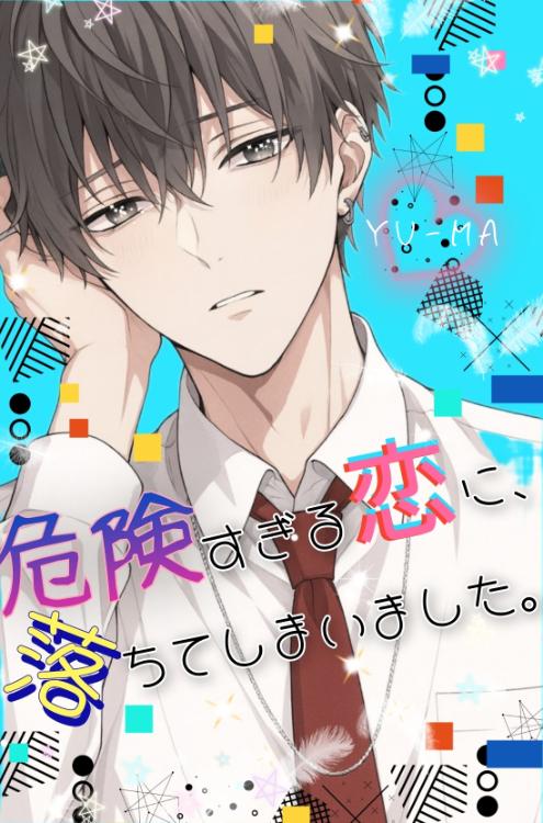 危険すぎる恋に、落ちてしまいました。番外編