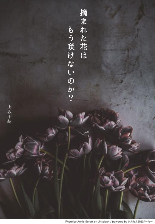 摘まれた花はもう咲けないのか？