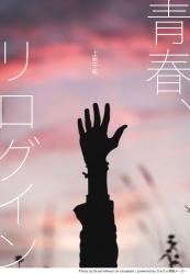 青春、リログイン