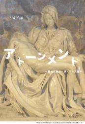アトーンメント　－警視庁捜査一課・千木良藍－