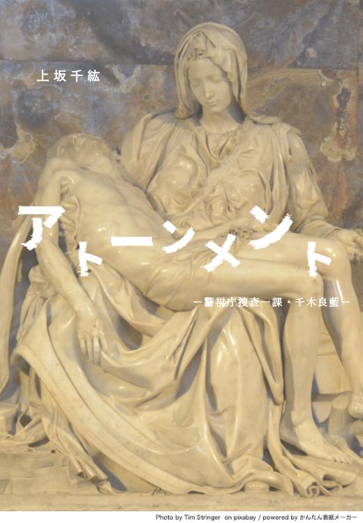 アトーンメント　－警視庁捜査一課・千木良藍－