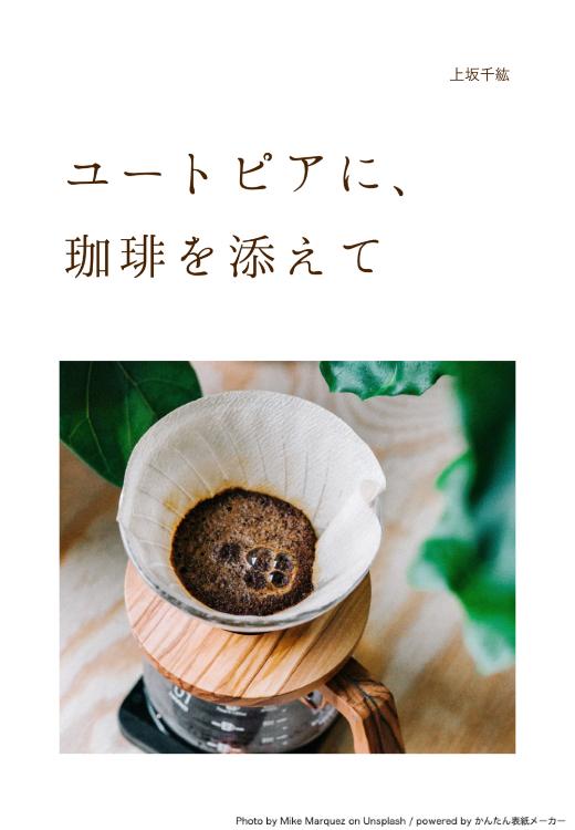 ユートピアに、珈琲を添えて