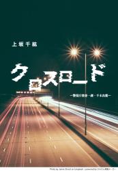 クロスロード －警視庁捜査一課・千木良藍－
