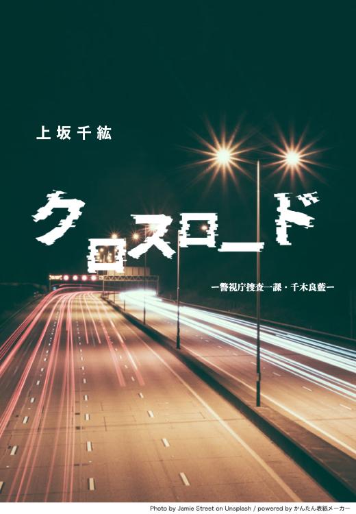 クロスロード －警視庁捜査一課・千木良藍－