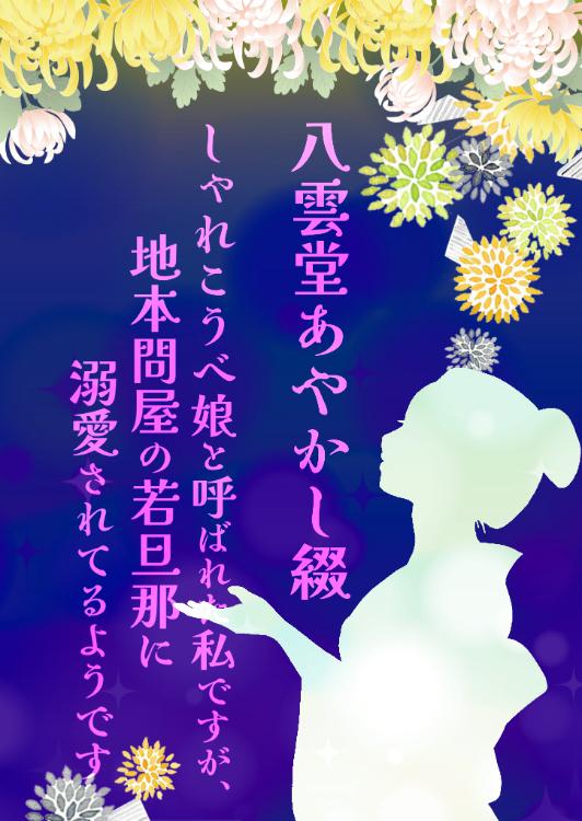 八雲堂あやかし綴~しゃれこうべ娘と呼ばれた私ですが、地本問屋の若旦那に溺愛されてるようです~