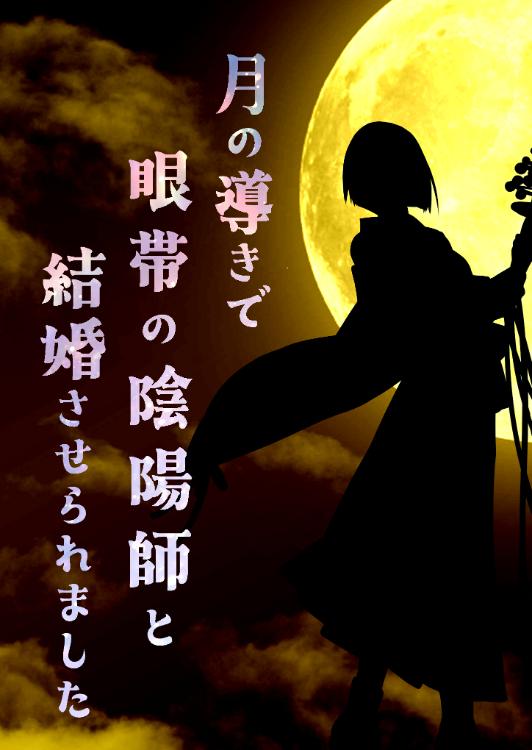 月の導きで眼帯の陰陽師と結婚させられました
