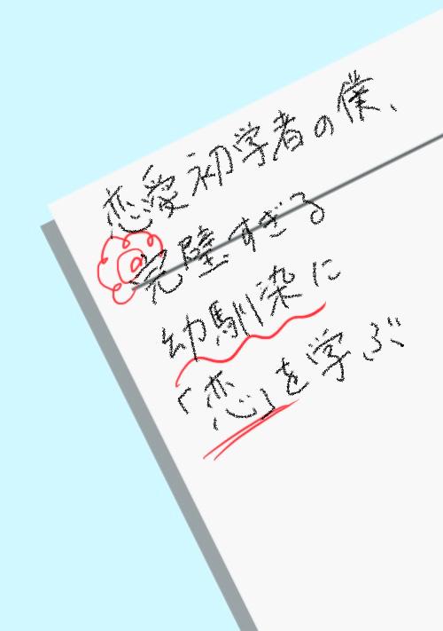 恋愛初学者の僕、完璧すぎる幼馴染に「恋」を学ぶ