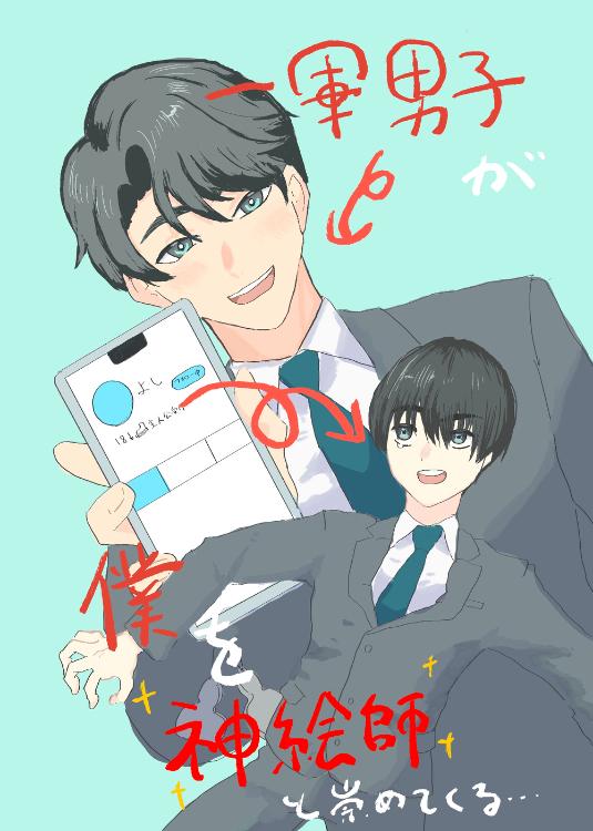 一軍男子が僕を神絵師と崇めてくる