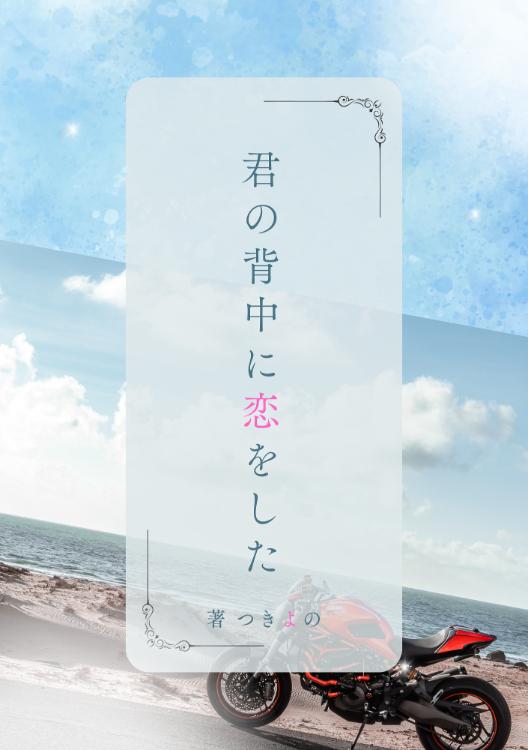 君の背中に恋をした