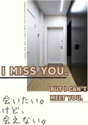 会いたい。けど、会えない。