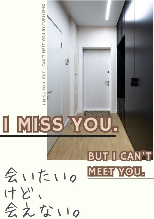 会いたい。けど、会えない。