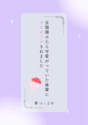 玄関開けたら可愛がっていた後輩に プロポーズされました