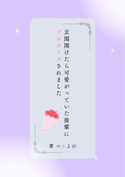 玄関開けたら可愛がっていた後輩に プロポーズされました