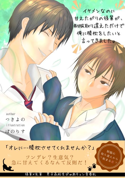 イケメンなのに甘えたがりの後輩が、制服取り違えただけで俺に膝枕をしたいと言ってきました。